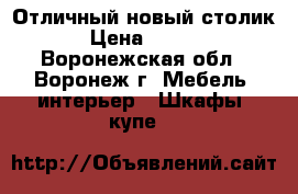 Отличный новый столик. › Цена ­ 7 000 - Воронежская обл., Воронеж г. Мебель, интерьер » Шкафы, купе   